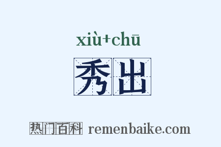 秀出是什么意思的图片